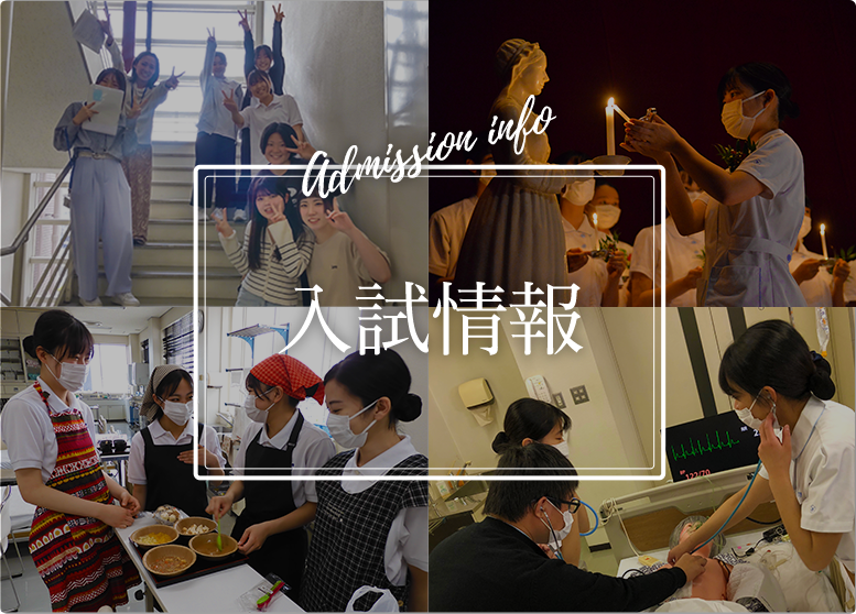 入試情報