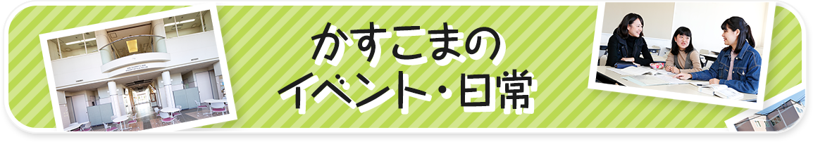 かすこまのイベント・日常