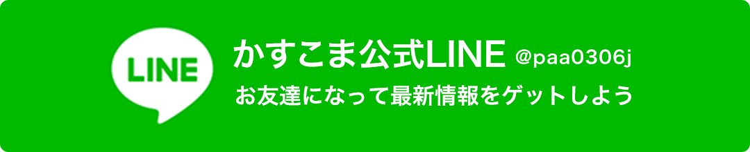 かすこま公式LINE