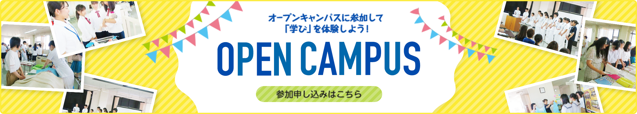 オープンキャンパス