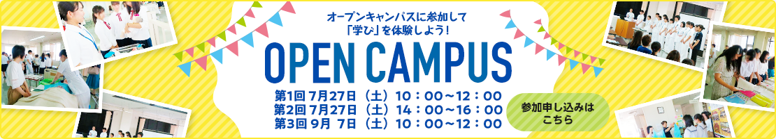 オープンキャンパス