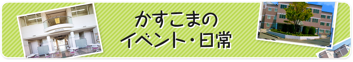 かすこまのイベント・日常